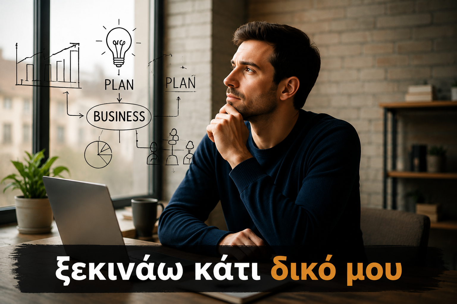 Νέο Επαγγελματικό Ξεκίνημα ως freelancer ή επιχειρηματίας